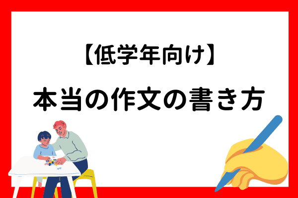 低学年向け】本当の作文の書き方 | オンライン家庭教師マナリンク